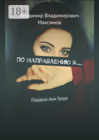 По направлению к… Подарок Ани Тигре