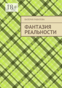 Фантазия реальности