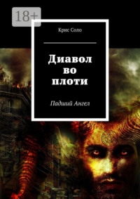 Диавол во плоти. Падший Ангел