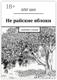 Не райские яблоки. Сборник стихов
