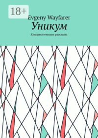 Уникум. Юмористические рассказы