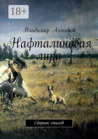 Нафталиновая лира. Сборник стихов