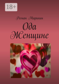 Ода Женщине