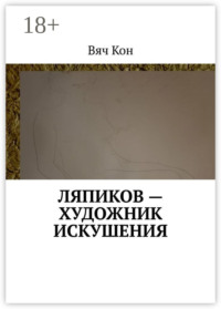 Ляпиков – художник искушения