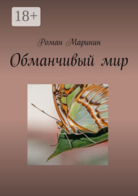 Обманчивый мир