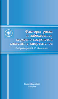 Факторы риска и заболевания сердечно-сосудистой системы у спортсменов