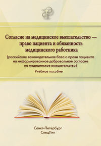 Согласие на медицинское вмешательство – право пациента и обязанность медицинского работника (российская законодательная база о праве пациента на информированное добровольное согласие на медицинское вм