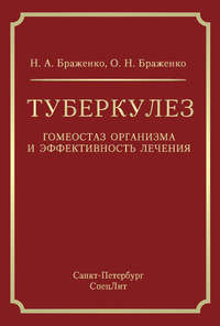 Туберкулез. Гомеостаз организма и эффективность лечения