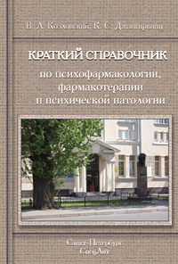 Краткий справочник по психофармакологии, фармакотерапии и психической патологии