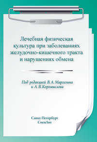 Лечебная физическая культура при заболеваниях желудочно-кишечного тракта и нарушениях обмена