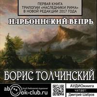 Нарбоннский вепрь. Первая книга трилогии «Наследники Рима» в новой редакции 2017 года