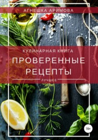 Проверенные рецепты