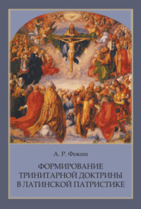 Формирование тринитарной доктрины в латинской патристике