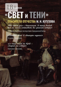 «СВЕТ и ТЕНИ» Спасителя Отечества М. И. Кутузова. Часть 2