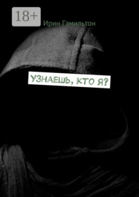 Узнаешь, кто я?