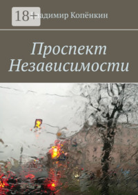 Проспект Независимости