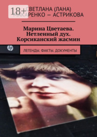 Марина Цветаева. Нетленный дух. Корсиканский жасмин. Легенды. Факты. Документы