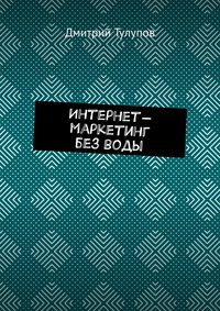 Интернет-маркетинг без воды