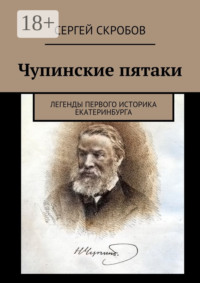 Чупинские пятаки. Легенды первого историка Екатеринбурга
