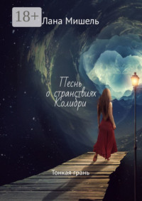 Песнь о странствиях Колибри. Тонкая грань