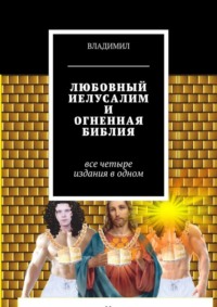 Любовный Иелусалим и Огненная библия. Все четыре издания в одном