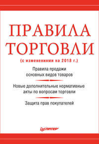 Правила торговли (с изменениями на 2018 г.)