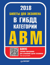 Билеты 2018 для экзамена в ГИБДД категории А, B, M (с программой подготовки и тестирования)