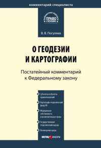 Комментарий к Федеральному закону от 26 декабря 1995 г. № 209-ФЗ «О геодезии и картографии» (постатейный)