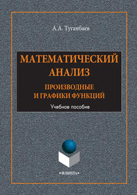 Математический анализ. Производные и графики функций. Учебное пособие