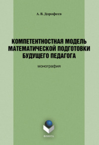 Компетентностная модель математической подготовки будущего педагога