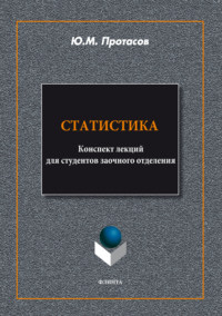 Статистика. Конспект лекций для студентов заочного отделения