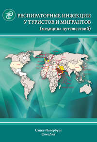 Респираторные инфекции у туристов и мигрантов (медицина путешествий). Туберкулез, другие микобактериозы, легионеллез, грипп, тяжелый острый респираторный синдром