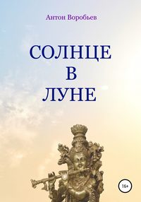 Солнце в луне