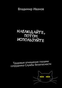 Наблюдайте, потом используйте. Трудовые отношения глазами сотрудника Службы Безопасности