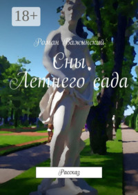 Сны Летнего сада. Рассказ