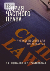 Теория частного права. Учебное пособие для магистрантов