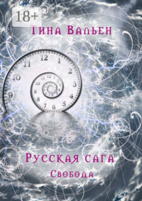 Русская сага. Свобода. Книга третья