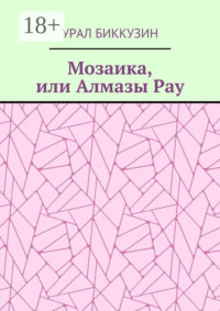 Мозаика, или Алмазы Рау