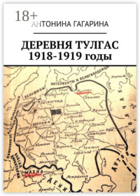 Деревня Тулгас. 1918-1919 годы