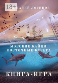 Морские байки: Восточные берега. Книга-игра