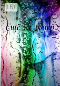 Ещё не вечер