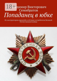 Попаданец в юбке. Из инструкторов аэроклуба в лётчики-истребители Великой Отечественной войны