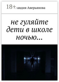 Не гуляйте, дети, в школе ночью…