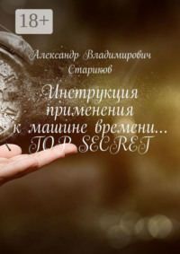 Инструкция применения к машине времени… Top secret