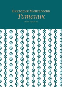 Титаник. Стихи о фильме