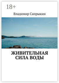 Живительная сила воды