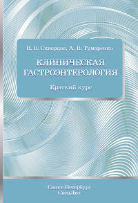 Клиническая гастроэнтерология. Краткий курс