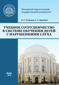 Учебное сотрудничество в системе обучения детей с нарушениями слуха