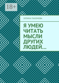Я умею читать мысли других людей…