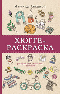 Хюгге-раскраска. Раскрась уют, счастье и… печеньки